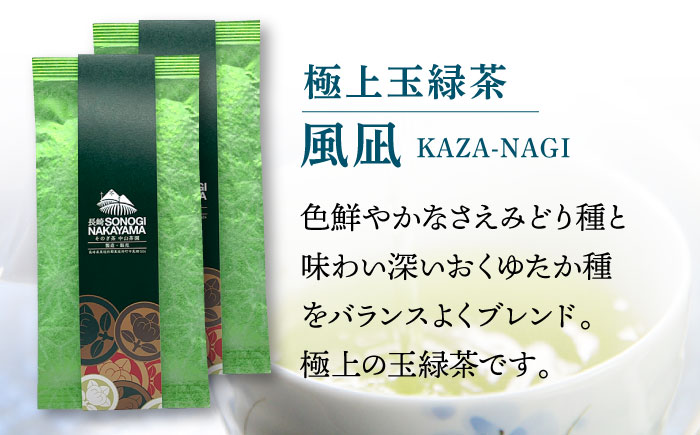 【2024新茶】【TVで紹介！】そのぎ茶 2種セット《特上「夕凪」3袋・極上「風凪」2袋》各90g 飲み比べ 詰め合わせ 東彼杵町/中山茶園 [BAS003] 茶 新茶 お茶 新茶 緑茶 新茶 日本茶