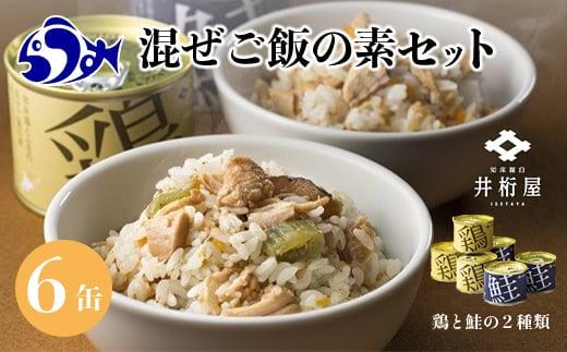 知床羅臼井桁屋 混ぜご飯の素セット 知床 しれとこ 羅臼 らうす 北海道 世界自然遺産 送料無料 人気 鮭 さけ シャケ 鶏 とり フキ ふき 混ぜる 簡単 家族 2合 パーティ 生産者 支援 応援