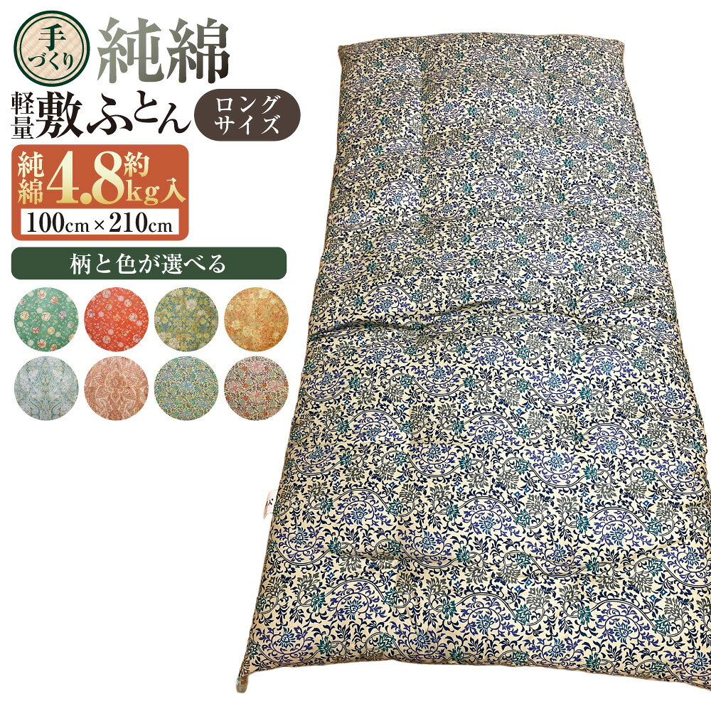 【ふるさと納税】【柄と色が選べる】【手づくり】純綿 軽量敷ふとんロングサイズ 約4.8kg入 100×210cm 敷き布団 敷布団 ふとん 布団 寝具 綿 和ふとん 和布団 サテン 茨城県 守谷市 送料無料