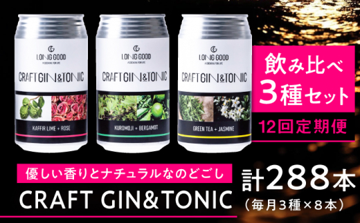 ジン ジントニック 【12回定期便】LONG GOOD クラフト・3種セット 各種8本 計24本 カフィアライム＋ローズ 黒文字＋ベルガモット グリーンティ＋ジャスミン ナチュラル 酒 BBQ キャンプ くつろぎ 岐阜県 ギフト プレゼント おすすめ 人気 定期便 詰め合わせ 飲み比べ セット ジン トニック 天然ボタニカル お酒 さけ ボタニカル 岐阜市/ビストロノミー [ANCG015]