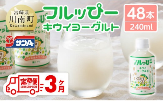 【3ヶ月定期便】サンA フルッぴーキウイヨーグルト(PET)240ml×48本 【 川南町 フルーツ ヨーグルト キウイ ドリンク 定期便 】[D03004t3]