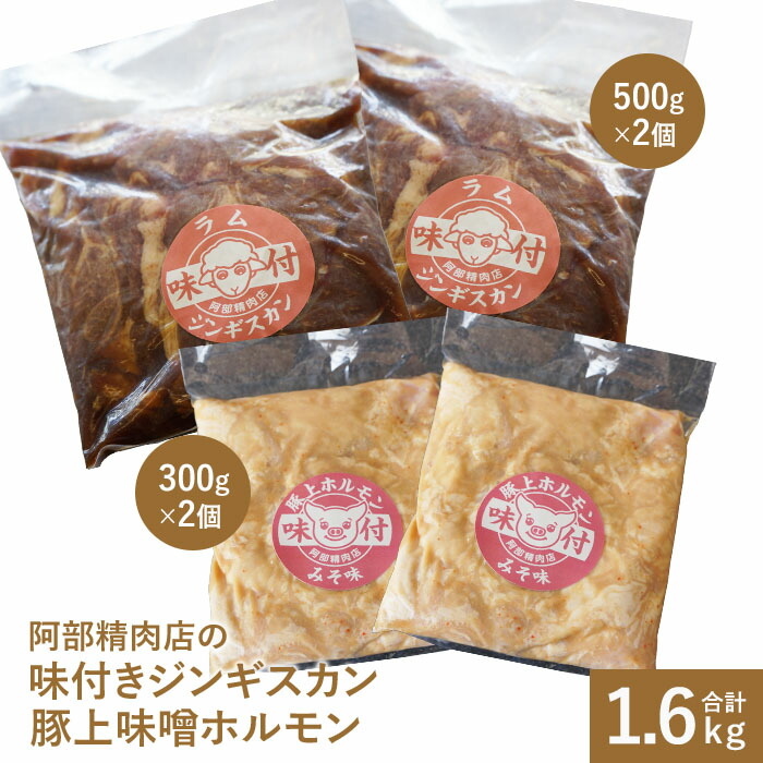 阿部精肉店の味付ジンギスカン(500g×2)豚上味噌ホルモン(300g×2)【16000301】