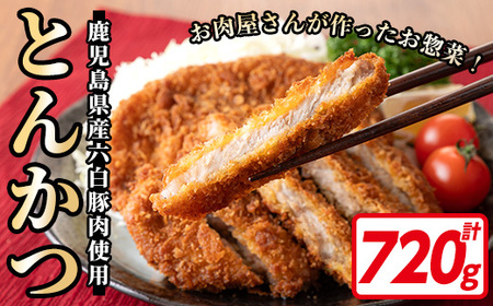 鹿児島県産！六白黒豚とんかつ(120g×6枚・計720g)お肉屋さんの六白黒豚トンカツを食卓でどうぞ♪【00-119-01】
