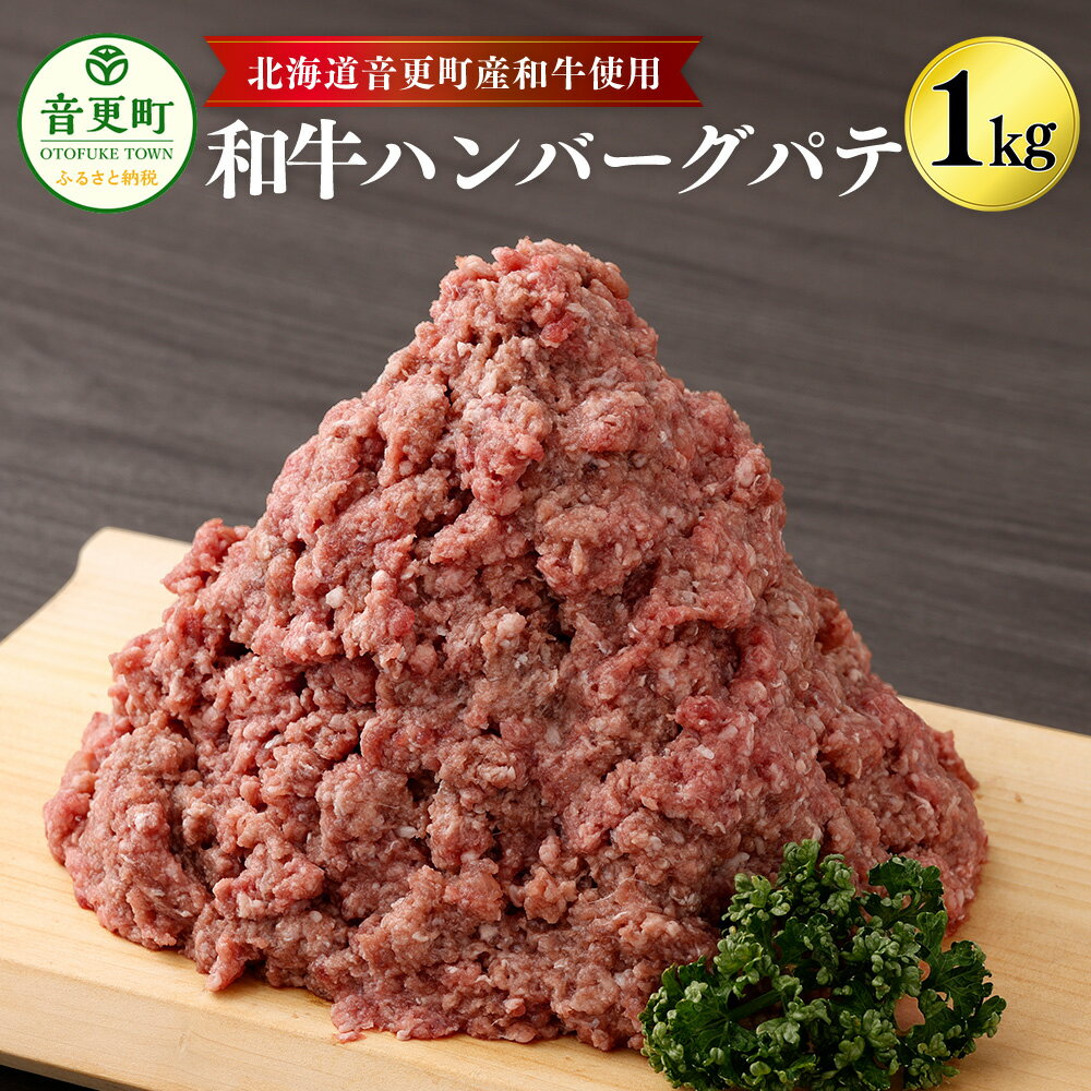 【ふるさと納税】「cow humming」和牛ハンバーグパテ（1kg）【A75】 1000g ハンバーグパテ 牛肉 ハンバーグ パテ お肉 肉 牛 和牛 国産牛 国産 惣菜 お惣菜 冷凍 北海道 音更町 送料無料