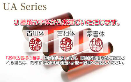 【苗字：吉相体】【琥珀印章】ユニカラーアンバー１５ｍｍ【※最大６文字まで※】