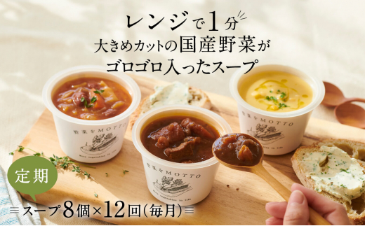 
【定期便 12ヶ月】レンジで1分 野菜をMOTTO スープ 8個 セット レトルト インスタント 国産 ダイエット ベジMOTTOスープ 具だくさん 時短 手軽 [№5550-1475]
