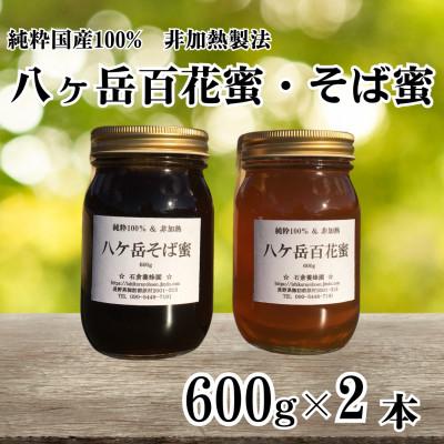 ふるさと納税 原村 【国産非加熱はちみつ】八ヶ岳百花蜜&amp;八ケ岳そば蜜　計2本セット(600g×各1本)