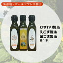 【ふるさと納税】【添加物不使用のコールドプレス製法】こだわり素材のフレッシュオイル3本セット（ひまわり・えごま・金ごま）