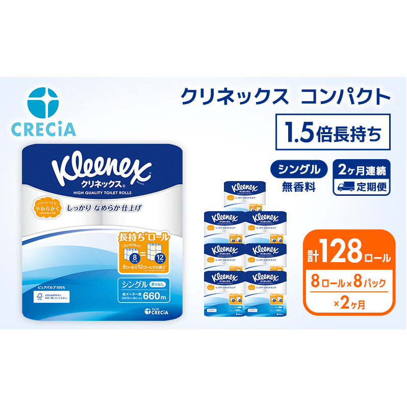 【 定期便 2ヶ月 】 トイレットペーパー シングル クリネックス 1.5倍長持ち 64ロール ( 8ロール × 8パック ) 無香料