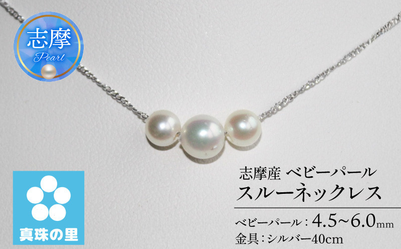 
            真珠 ネックレス シルバー 4.5ミリ ～ 6ミリ アクセサリー パール 三重県 伊勢志摩 志摩市 プレゼント 人気 クリスマス バレンタイン ホワイトデー カジュアル レディース シンプル 40000円 4万円 四万円 / 真珠の里　アコヤ真珠　ベビーパール3個　スルーネックレス
          