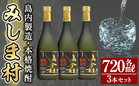 msm-002 焼酎みしま村720ml(3本セット)【みしま焼酎 無垢の蔵】三島村 焼酎 酒 アルコール 芋焼酎 黒麹 セット 常温 常温保存