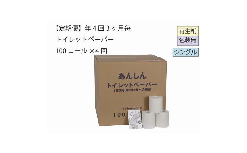 トイレットペーパー定期便「包装なしC」【障がい者支援の返礼品】 雑貨 日用品 生活支援 サポート 