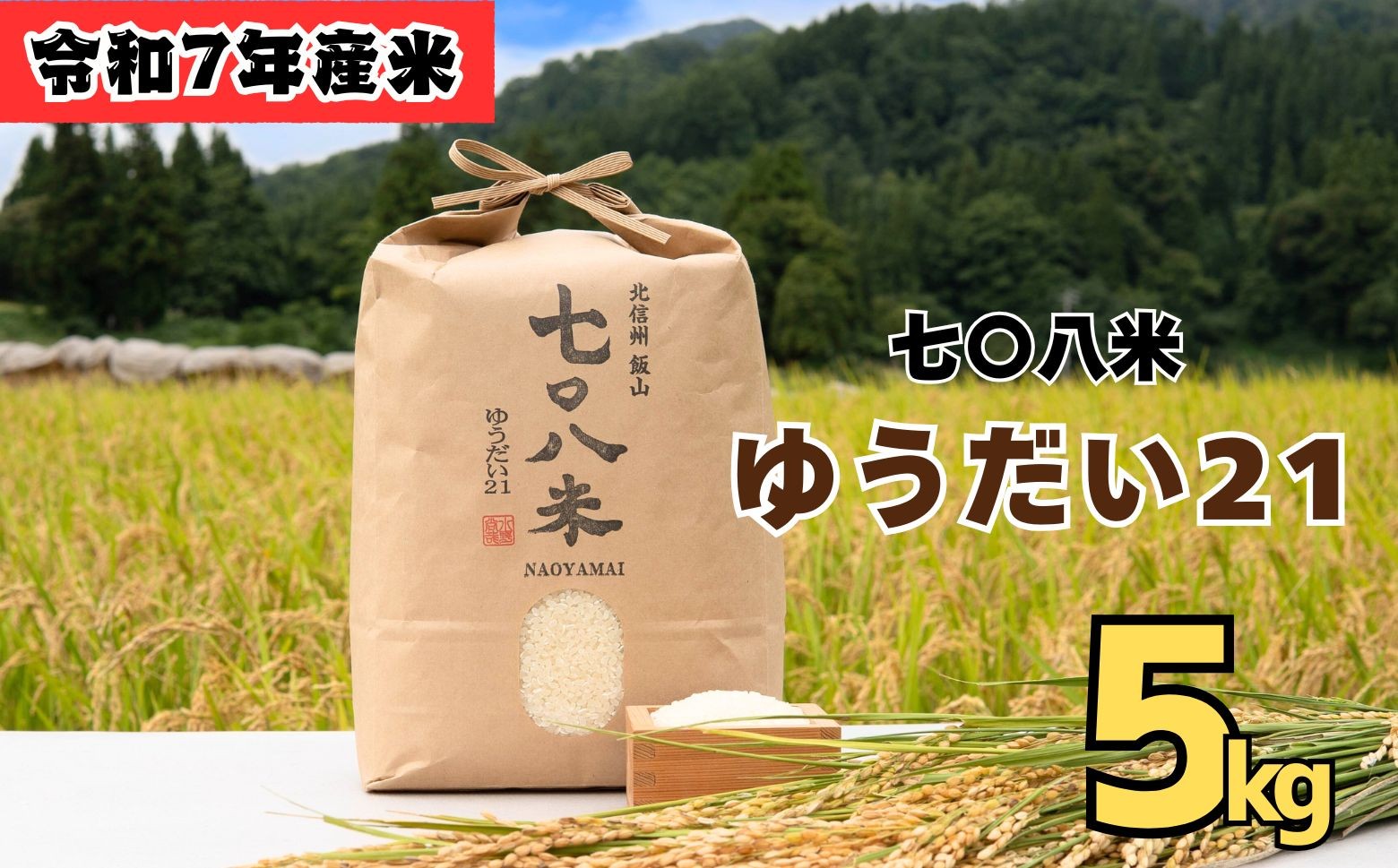 
                  【令和7年産】 七〇八米 ゆうだい21 精米 5kg (7-81) お米 コメ 白米 ご飯 長野県 信州 飯山市 令和7年 ゆうだい 産地直送 農家直送 低農薬
                