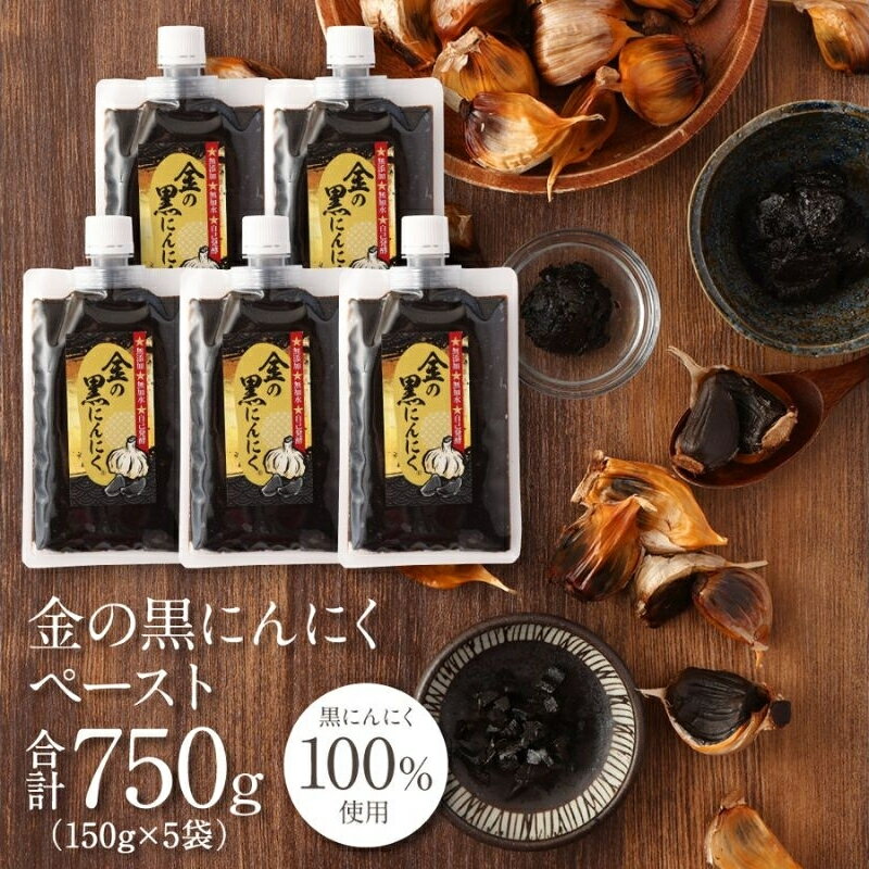 【ふるさと納税】黒にんにく 金の黒にんにくペースト750g(150g×5パック)/青森県産福地ホワイト六片種使用!ペーストだからお料理にも最適!究極の低温長期熟成を仕掛けて自己発酵させた黒にんにくを発祥の地三重県からお届け送料無料 三重県伊賀市