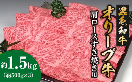 黒毛和牛オリーブ牛 肩ロースすき焼き用 約500ｇ×3_M18-0031