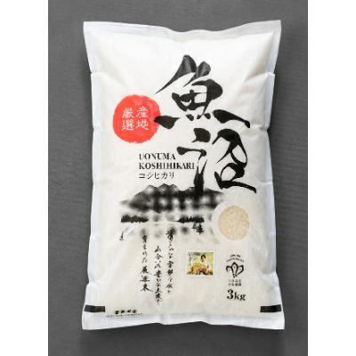 ふるさと納税 魚沼市 【令和8年産　先行受付】【無洗米】「米食味鑑定士　厳選」魚沼産コシヒカリ　3kg