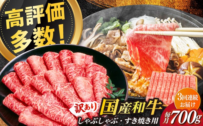 【3回定期便】【訳あり】博多和牛 牛肉 しゃぶしゃぶ すき焼き用 700ｇ《築上町》【株式会社MEAT PLUS】[ABBP088]