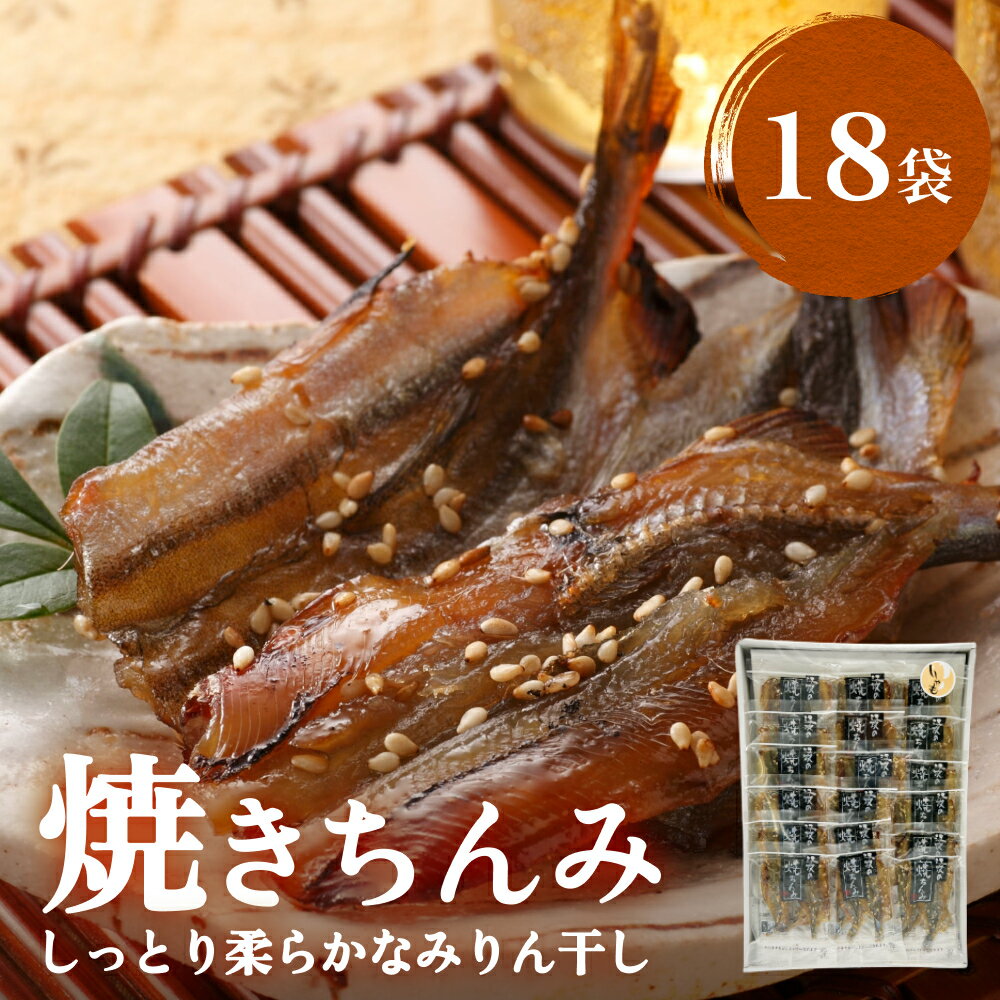 【ふるさと納税】【ししゃも みりん干し】焼きちんみ18袋 ｜ファーストクラス 機内食採用 甘辛