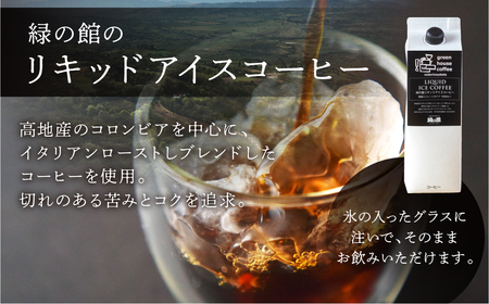 緑の館 / リキッドアイスコーヒー無糖 1000ml×3本 コーヒー  １L×3本（3L）珈琲 アイス珈琲 下呂温泉 緑の館 アイスコーヒー アイス珈琲 下呂市【17-122】