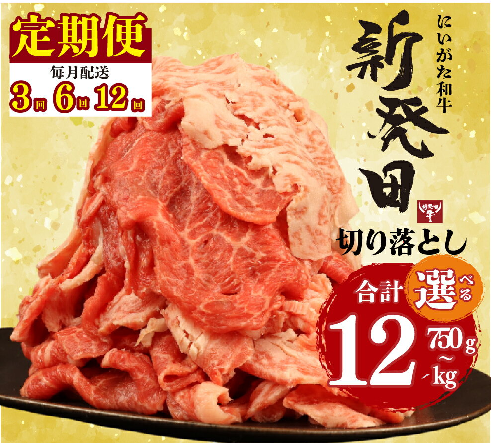 【ふるさと納税】 切り落とし 牛肉 定期便 選べる 量 配送 回数 3回 6回 12回 肉 和牛 霜降り ブランド牛 新発田牛 にいがた和牛 国産 小分け 小間切れ 簡単 近江牛 神戸牛 松阪牛 米沢牛 に負けない 新発田市 新発田 えのもとミート enomoto023P