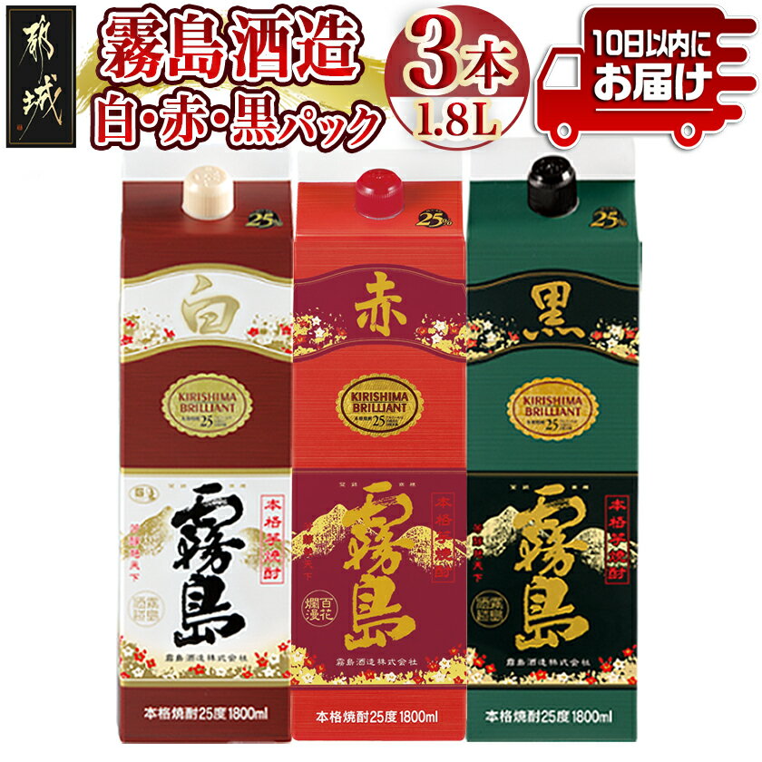 【ふるさと納税】【霧島酒造】白・赤・黒パック(25度)1.8L×3本≪みやこんじょ特急便≫ - 本格芋焼酎 紙パック 25度 1.8L 白霧島 赤霧島 黒霧島 焼酎 霧島酒造 送料無料 19-82-001 【宮崎県都城市は2年連続ふるさと納税日本一！】