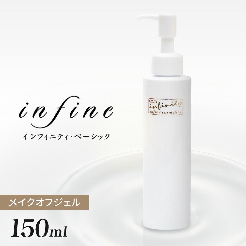 【ふるさと納税】 クレンジング 数量限定 150ml 無添加 メイクオフ ジェル インフィニティ・ベーシック 洗顔 洗い流す 化粧品 マスカラ メイク 天然 ホホバオイル オリーブ由来オイル ビタミンE ラベンダーオイル 保湿 メイク落とし 美容 北海道 札幌市