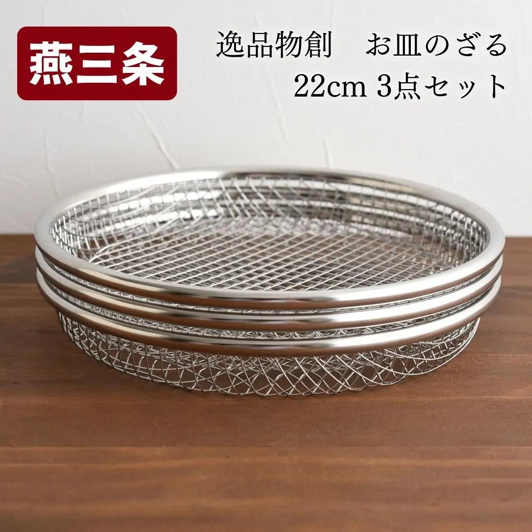 お皿のざる22cm 3点セット 燕三条製 アーネスト 逸品物創 キッチン用品 調理器具 新生活 ザル