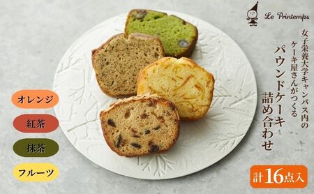 焼菓子詰合せ パウンドケーキ プランタン 焼菓子詰合せ【16点入り】