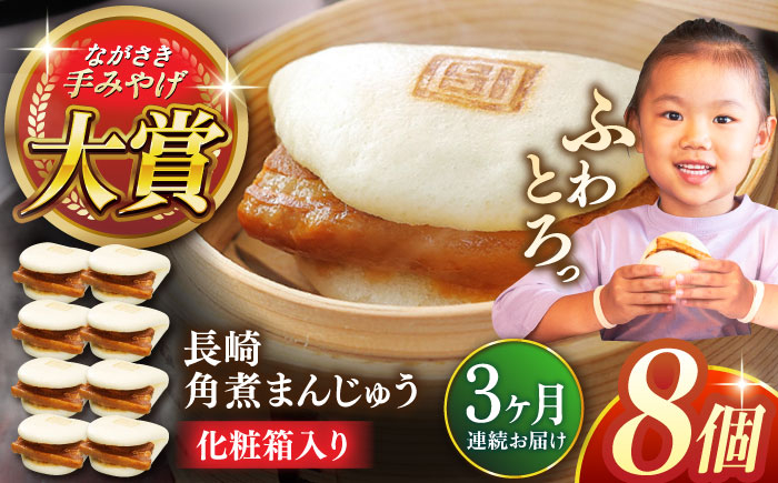 
【全3回定期便】長崎角煮まんじゅう8個【株式会社岩崎食品】 [QBR025]
