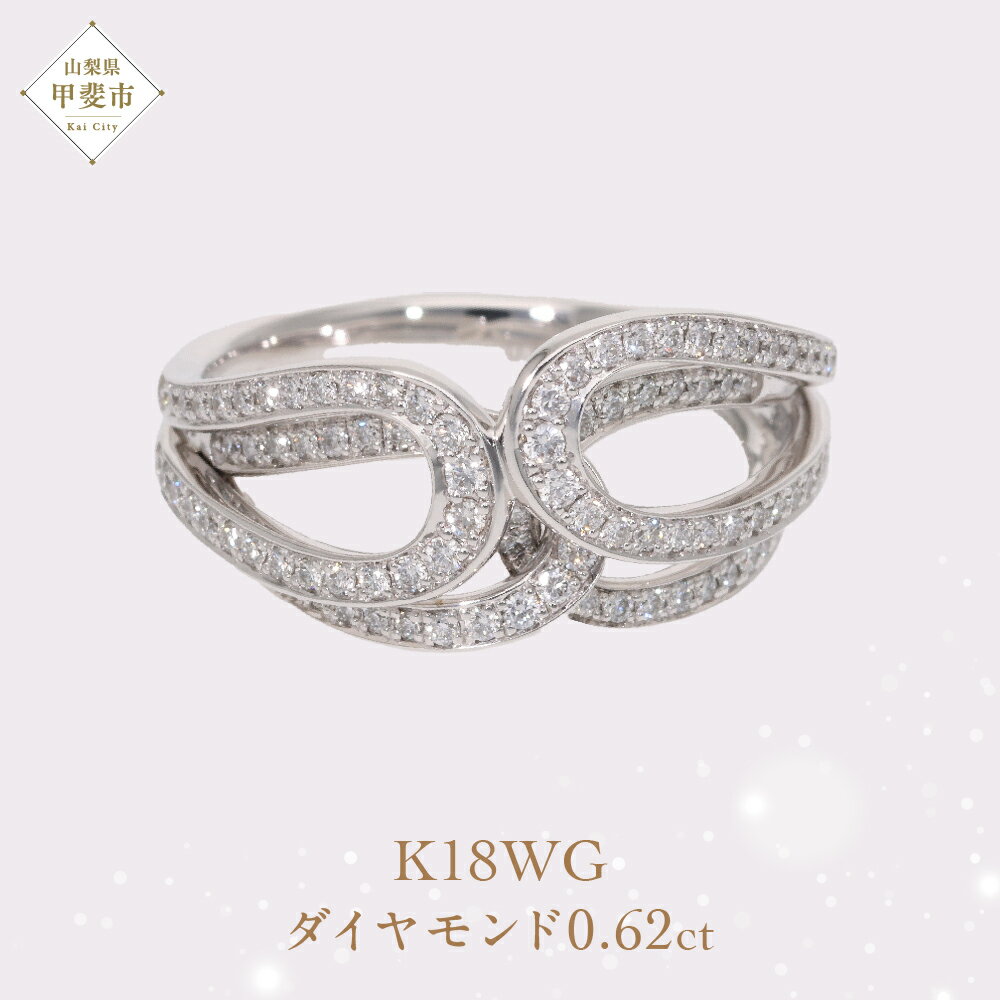 【ふるさと納税】 K18 18金 ダイヤモンド クロスリング WG ホワイトゴールド 指輪 ジュエリー アクセサリー 人気 おすすめ レディース ダイヤ0.62ct カラット 白 ホワイト 山梨県 甲斐市 AQ-163 SJ-479