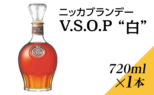 ニッカブランデー V.S.O.P″白″　720ml×1本 ※着日指定不可