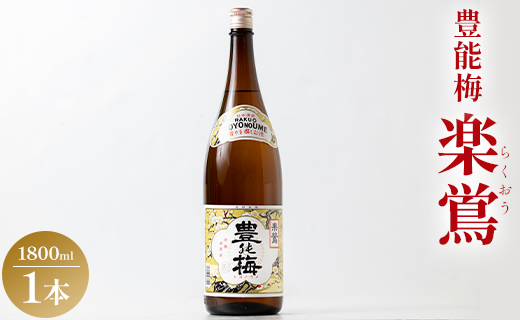 【7日程度で発送】日本酒 一升瓶 お酒 1800ml×1本 土佐いごっそう「どろめ祭り」で大杯に注がれる一升酒 豊能梅 楽鴬 らくおう 冷酒 燗酒 gs-0090