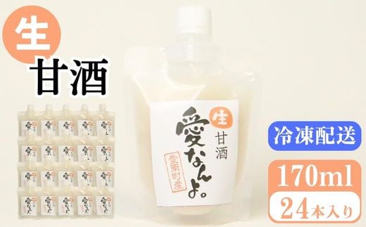 
            生甘酒（170ｍｌ×24本） 20000円 甘酒 あまざけ あま酒 米 パウチ 非加熱 冷凍 酵素 ビタミン 自然 腸内環境 170ｍｌ 持ち運び 片手 手軽 夏バテ 冷え 冷え性 栄養 栄養補給 発酵食品 健康 アミノ酸 ビタミン 美容 美容効果  おいしい 爽やか スッキリ すっきり プレゼント 贈答 贈答用 ダイエット 美肌 美髪 便秘 疲労 愛なんよ 愛南 無添加 愛南町青果市場
          