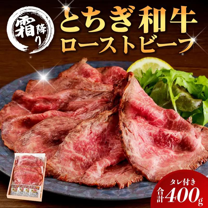 とちぎ和牛ローストビーフ 200g(スライス)×2パック タレ付き（4個）合計400g 【TVで紹介されました！】 ns032-007 牛肉 黒毛和牛 国産 ﾛｰｽﾄﾋﾞｰﾌ ｻﾝﾄﾞｳｨｯﾁ