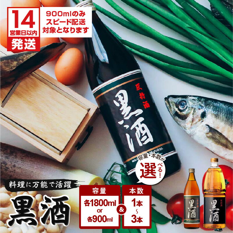 【ふるさと納税】【14営業日以内に発送】 ＜容量・本数が選べる＞ 黒酒 900ml or 1800ml 1～3本 セット 東酒造 地酒 料理 酒 アルコール 天然由来 麹菌 酵素 アミノ酸 調味料 万能 常温保存 鹿児島 おすすめ ランキング プレゼント ギフト 【 料理家 長谷川あかり コラボ 】