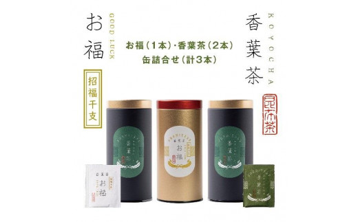 
【孔葉堂】青しそ入り梅昆布茶　香葉茶・お福セット
