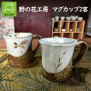 【ふるさと納税】野の花工房 マグカップ 2客 手作り コップ ペア マグ 普段使い ハンドメイド 陶器 食器 湯呑み 日本製 お茶 コーヒー シンプル おしゃれ お祝い ギフト 鹿児島県産 南九州市 送料無料