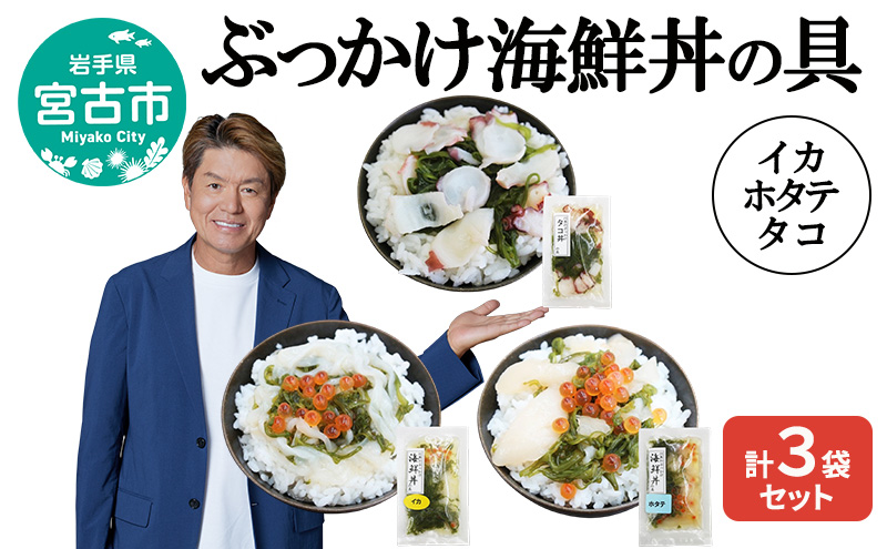 ぶっかけ海鮮丼の具 イカ ホタテ タコ 計3袋セット 川秀 冷凍 イクラ メカブ 三陸 お茶碗サイズ 海鮮丼 お取り寄せ 丼の素 丼の具 海鮮 海産物 個包装 小分け 岩手 宮古