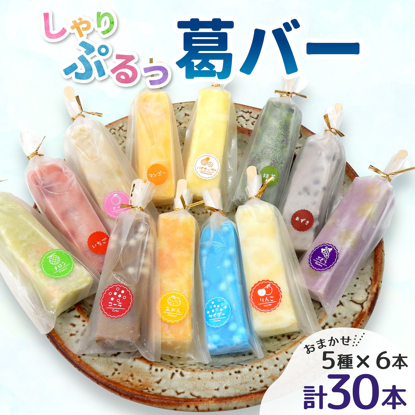 【ふるさと納税】老舗和菓子店 葛バー くずバー 溶けないアイス くずアイス 5種 計30本 冷凍 スイーツ おやつ 夏 和スイーツ 夏スイーツ プレゼント ギフト 詰め合わせ お取り寄せ 和菓子 お中元 個包装 松栄堂