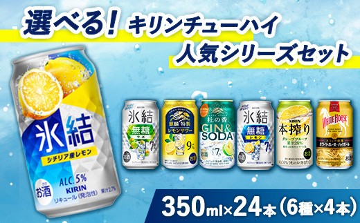 
                  選べる！キリンチューハイ人気シリーズセット 350ml×24本 ※必ず6種類お選びいただき備考欄へご明記ください△  | 父の日  酎ハイ お酒 詰合わせ アソート 飲み比べ 氷結 ストロング 無糖 本搾り ピンクグレープフルーツ 麒麟特製 レモン グレープフルーツ 御殿場
                