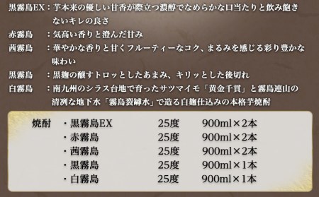 優雅なひととき霧島25度8本セット ≪みやこんじょ特急便≫_27-8203_(都城市) 黒霧島EX/赤霧島/茜霧島(各900ml×2本) 黒霧島/白霧島(各900ml×1本) 計8本 いも焼酎 アルコ