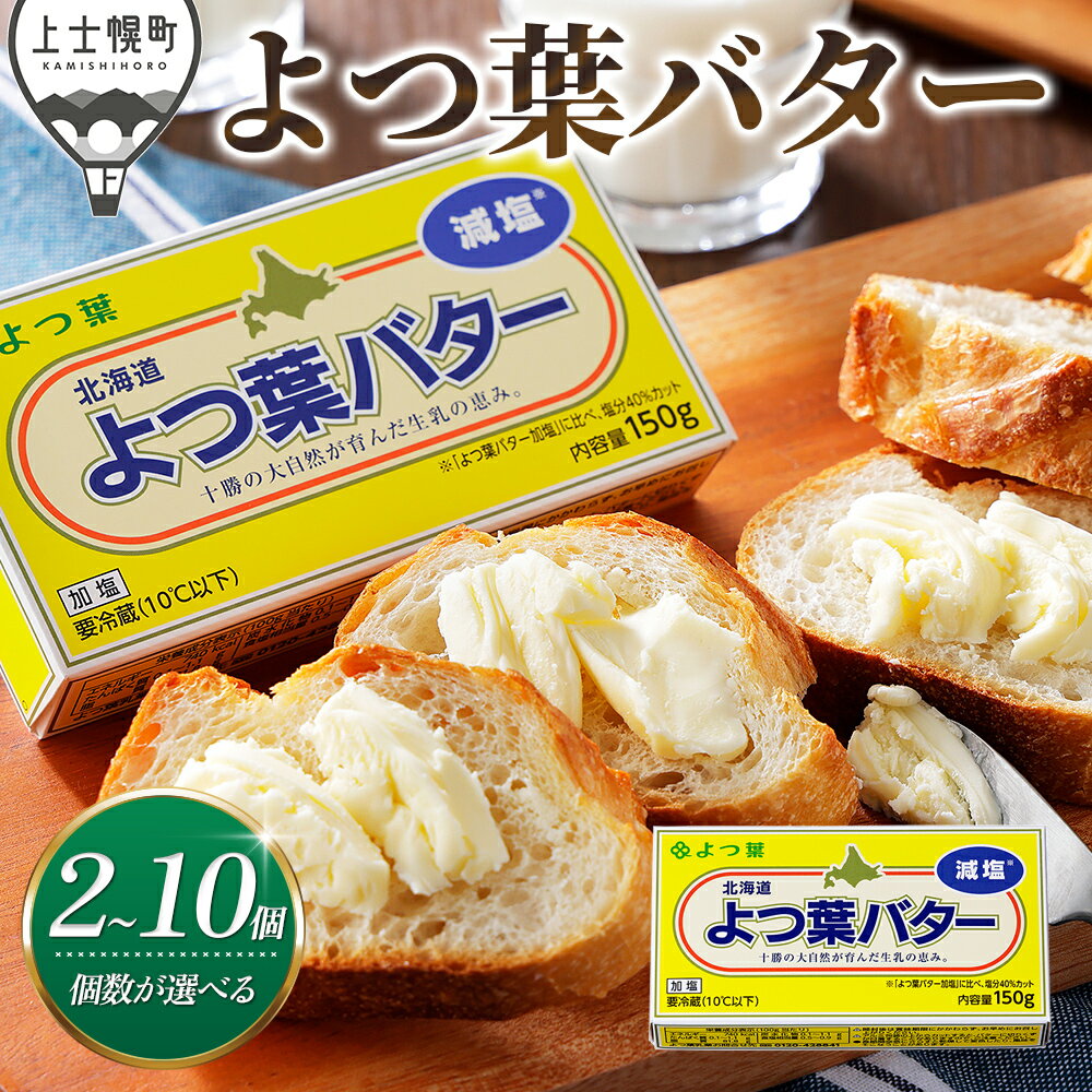 【ふるさと納税】 よつ葉 減塩 バター 150g×2～10個 個数が選べる 北海道 乳製品 国産バター 減塩バター カルトンバター レビューキャンペーン対象品