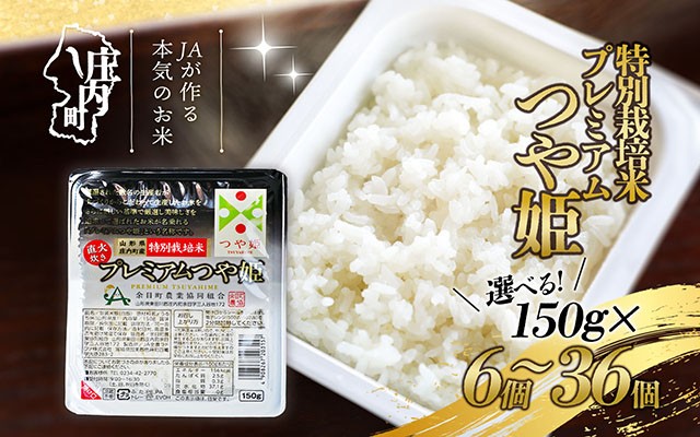 
            プレミアムつや姫パックごはん 選べる個数！ 150g×6個/12個/24個/36個
          