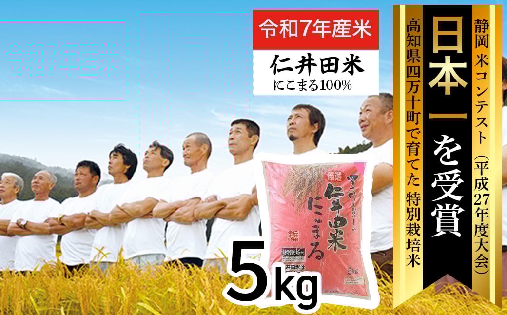 
             【新米予約】【令和7年産米】四万十育ちの美味しい「仁井田米」 にこまる 5kg ／Bmu-D55 仁井田米 新米 新米予約 米 おこめ 精米 特別栽培米 受賞 おいしい おすすめ 人気 5キロ 低農薬
          