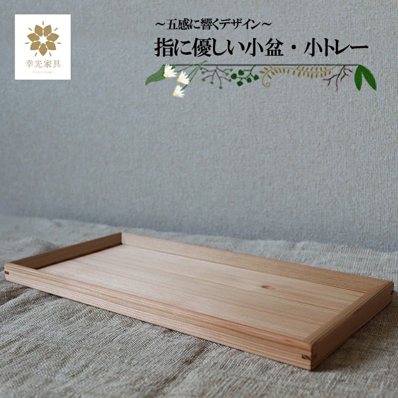 
            【幸光家具】安心の日本製 国産材 阿蘇小国杉 杉の香り 杉の温もり 杉の肌触り 木製 手仕事 お盆 トレー 一等材 家具職人 手鉋仕上げ ハンドメイド インテリア 五感に響くデザイン 匠の技 幸光家具 「指に優しい小盆・小トレー」
          