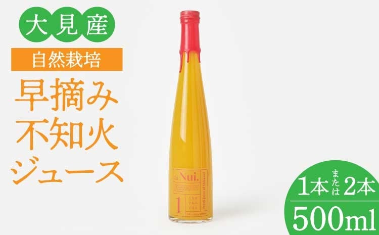 
            大見産 自然栽培 早摘み不知火ジュース 500ml 【選べる本数】 1本 または 2本 冷蔵 100%ジュース しらぬい デコポンと同品種 フレッシュ 甘さ控えめ 爽やか 酸味 ご当地 熊本 おすすめ 国産 不知火町 熊本県 宇城市産 ギフト プレゼント 贈り物 株式会社la Nui.
          