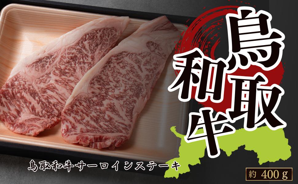 
            鳥取和牛サーロイン ステーキ用 約400g(約200g×2枚)
          