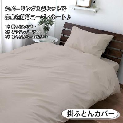 ふるさと納税 和歌山市 抗菌防臭SEKマーク付き 綿100%寝具カバー3点セット　シングル 820ペール3P-S-BE |  | 01