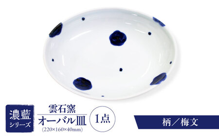砥部焼 オーバル皿 柄2 食器 皿 お皿 プレート BJAR002