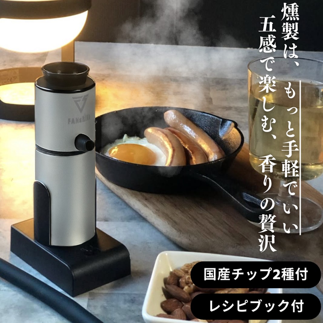 燻製器/燻製器チップセット カラー：シルバー スモークリ